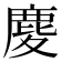 𪊎