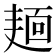 𪎎