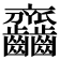 𪚎