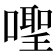 𪢎