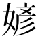 𪦎