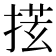 𪮎