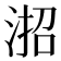 𪶎