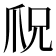 𪺎