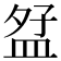 𪾎