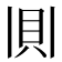 𫎎