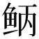 𫚎