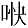 𫪎