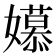 𫲎