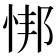 𫺎
