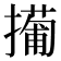 𫾎