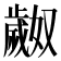 𬆎