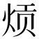 𬊎