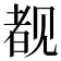 𬢎