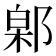 𬪎