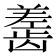 𬺎