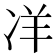 𭂎