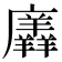 𭚎