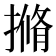 𭢎