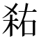 𭪎