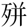 𭮎