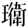 𭺎