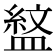 𭾎