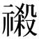 𮂎