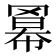 𮊎