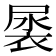 𮖎