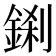 𮢎