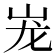 𰎎