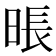 𰖎