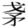 𰦎