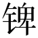 𰾎