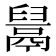 𱆎