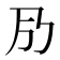 𠂏