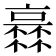 𠆏