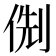 𠊏