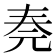 𠒏