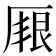 𠪏