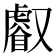 𠮏