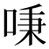 𠶏