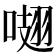 𠺏