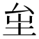𡊏