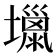 𡒏