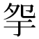 𡖏
