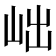 𡶏