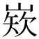 𡺏