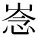 𢚏
